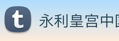 永利皇宫中国官网 Logo